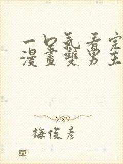 一口气看完系列漫画双男主