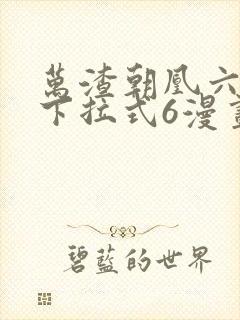 万渣朝凰六漫画下拉式6漫画官网