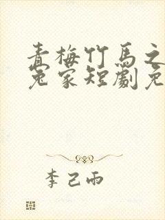 青梅竹马之欢喜冤家短剧免费观看全集