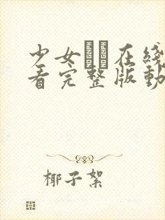 少女たち在线观看完整版动漫高清