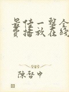 最佳一击全集免费播放在线观看