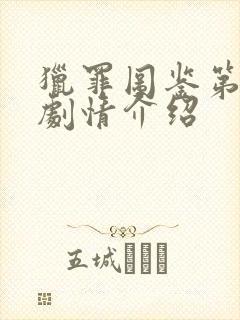 猎罪图鉴第一季剧情介绍