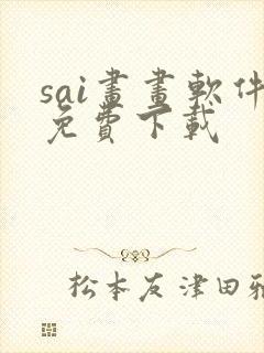 sai画画软件免费下载