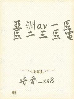亚洲av一区二区二三区电影封面