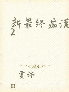 新最终痴汉电车2
