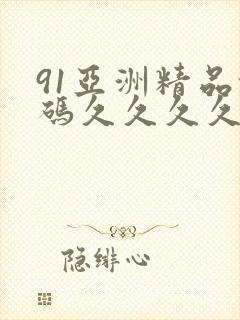 91亚洲精品乱码久久久久久