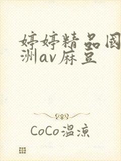 婷婷精品国产亚洲av麻豆