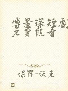 傅景琛短剧全集免费观看