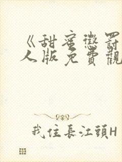 《甜蜜惩罚》真人版免费观看