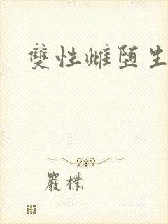 双性雌堕生子文