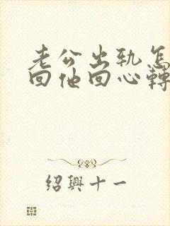 老公出轨怎样挽回他回心转意