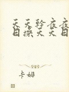 天天干夜夜骑日日操天天日日操