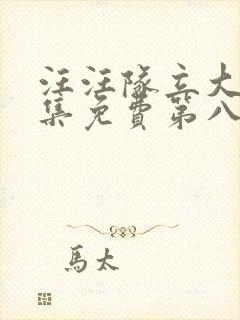 汪汪队立大功全集免费第八季免费观看