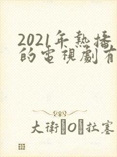 2021年热播的电视剧有哪些