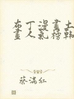 布丁漫画土豪漫画人气榜韩漫封面