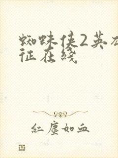 蜘蛛侠2英雄远征在线