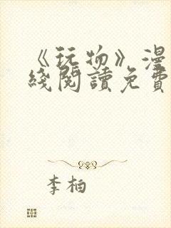 《玩物》漫画在线阅读免费下拉式封面