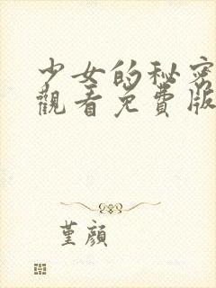 少女的秘密高清观看免费版