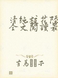 清纯校花陆冰嫣全文阅读最新章节列