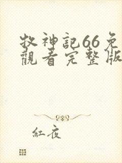 牧神记66免费观看完整版高清