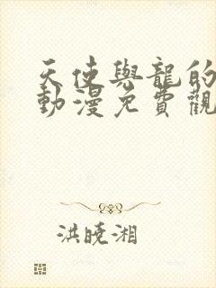 天使与龙的轮舞动漫免费观看全集