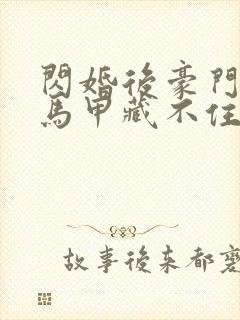 闪婚后豪门老公马甲藏不住短剧免费观看