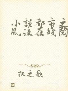 小说都市之医武风流在线阅读