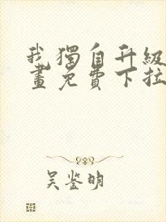 我独自升级6漫画免费下拉式