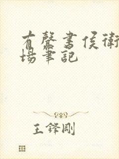 有声书侯卫东官场笔记