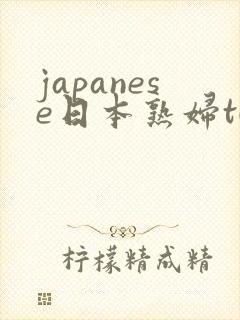 japanese日本熟妇tube三级