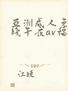亚洲成人免费在线午夜av福利电影封面