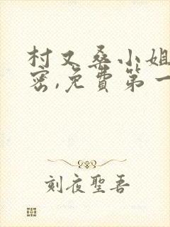 村又桑小姐的秘密,免费第一季