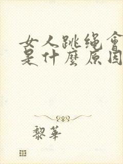 女人跳绳会漏尿是什么原因怎么办