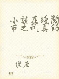 小说在线阅读都市之我真的无敌