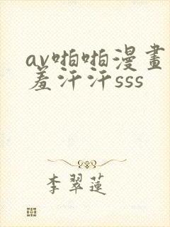 av啪啪漫画羞羞汗汗sss封面