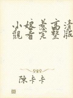 小娘惹高清免费观看完整版