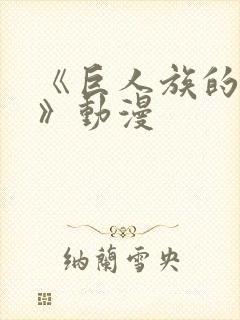 《巨人族的新娘》动漫