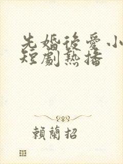 先婚后爱小甜妻短剧热播