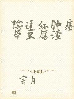 阴道红肿瘙痒白带豆腐渣