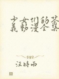 少女们的茶道主义动漫全集