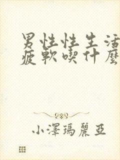 男性性生活中途疲软吃什么药