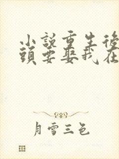 小说重生后死对头要娶我在线阅读