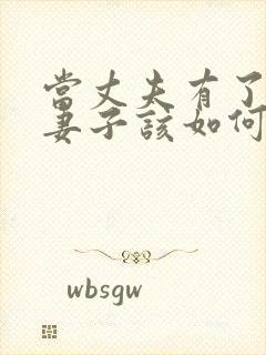 当丈夫有了出轨妻子该如何处理封面