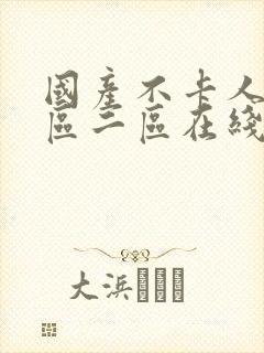 国产不卡人妻一区二区在线封面