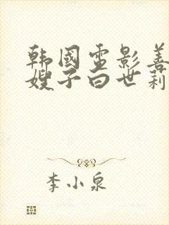 韩国电影善良的嫂子白世莉