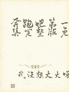 奔跑吧第一季全集完整版免费观看