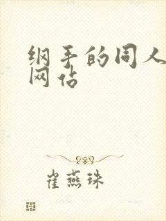 纲手的同人动漫网站封面