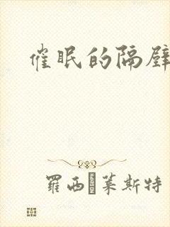 催眠的隔壁人妻