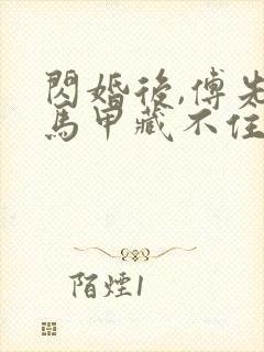 闪婚后,傅先生马甲藏不住了完本