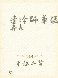 清冷师尊猛烈顶弄h